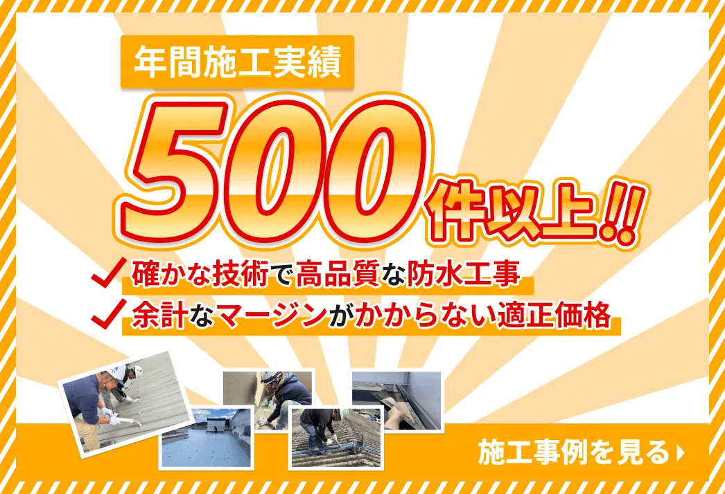 防水工事なら年間施工実績500件以上の雨漏り解決センターへ