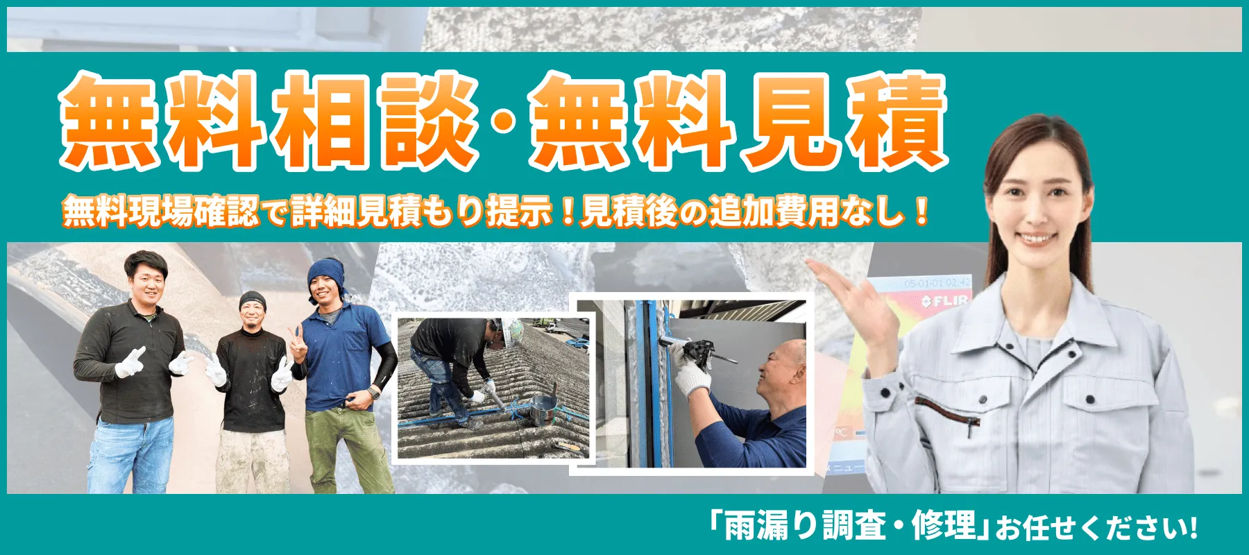 雨漏り調査の無料相談･無料見積受付中