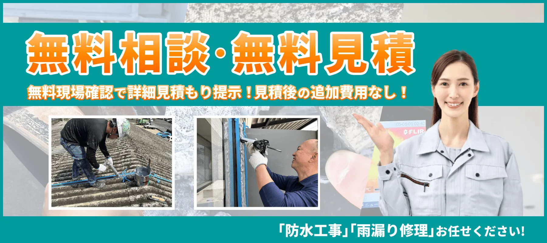雨漏り調査の無料相談･無料見積受付中
